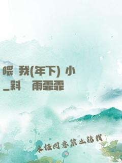 喂飽我(年下) 小說